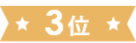 3位