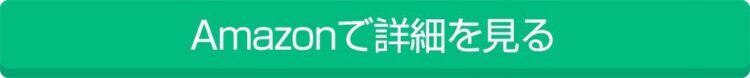 Amazonで詳細を見る