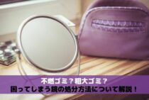 不燃ゴミ？粗大ゴミ？困ってしまう鏡の処分方法について解説！