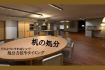 机の処分はどのようにすればいい？処分方法やタイミングについて