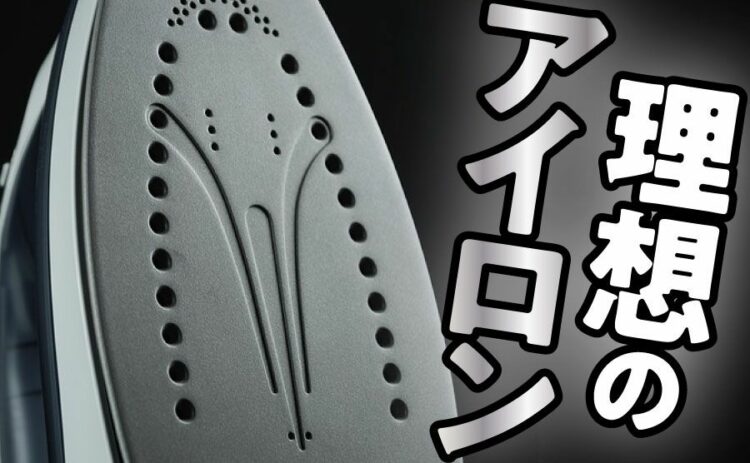 どのアイロンがいいの?特徴を知って理想のアイロンを見つけよう