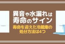 意外と知らない冷蔵庫の寿命のサイン！あなたの冷蔵庫は大丈夫？