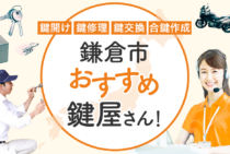 鎌倉市対応のおすすめ鍵屋5選！鍵開け・鍵交換の料金相場もあわせて紹介