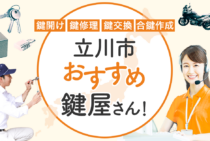 立川市対応のおすすめ鍵屋5選！鍵開け・鍵交換の料金相場もあわせて紹介