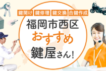 福岡市西区対応のおすすめ鍵屋7選！鍵開け・鍵交換の料金相場もあわせて紹介