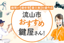 流山市対応のおすすめ鍵屋4選！鍵開け・鍵交換の料金相場もあわせて紹介