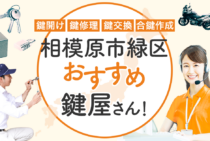 相模原市緑区対応のおすすめ鍵屋5選！鍵開け・鍵交換の料金相場もあわせて紹介