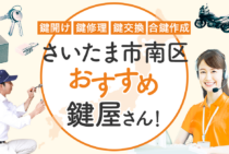 さいたま市南区対応のおすすめ鍵屋6選！鍵開け・鍵交換の料金相場もあわせて紹介
