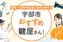 宇部市対応のおすすめ鍵屋5選！鍵開け・鍵交換の料金相場もあわせて紹介