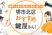 堺市北区対応のおすすめ鍵屋5選！鍵開け・鍵交換の料金相場もあわせて紹介