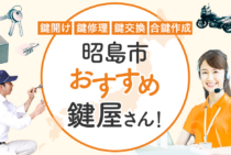昭島市対応のおすすめ鍵屋6選！鍵開け・鍵交換の料金相場もあわせて紹介