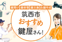筑西市対応のおすすめ鍵屋5選！鍵開け・鍵交換の料金相場もあわせて紹介