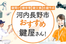 河内長野市対応のおすすめ鍵屋6選！鍵開け・鍵交換の料金相場もあわせて紹介