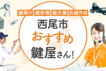 西尾市対応のおすすめ鍵屋5選！鍵開け・鍵交換の料金相場もあわせて紹介