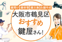 大阪市鶴見区対応のおすすめ鍵屋5選！鍵開け・鍵交換の料金相場もあわせて紹介