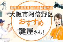 大阪市阿倍野区対応のおすすめ鍵屋5選！鍵開け・鍵交換の料金相場もあわせて紹介