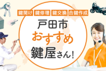 戸田市対応のおすすめ鍵屋5選！鍵開け・鍵交換の料金相場もあわせて紹介